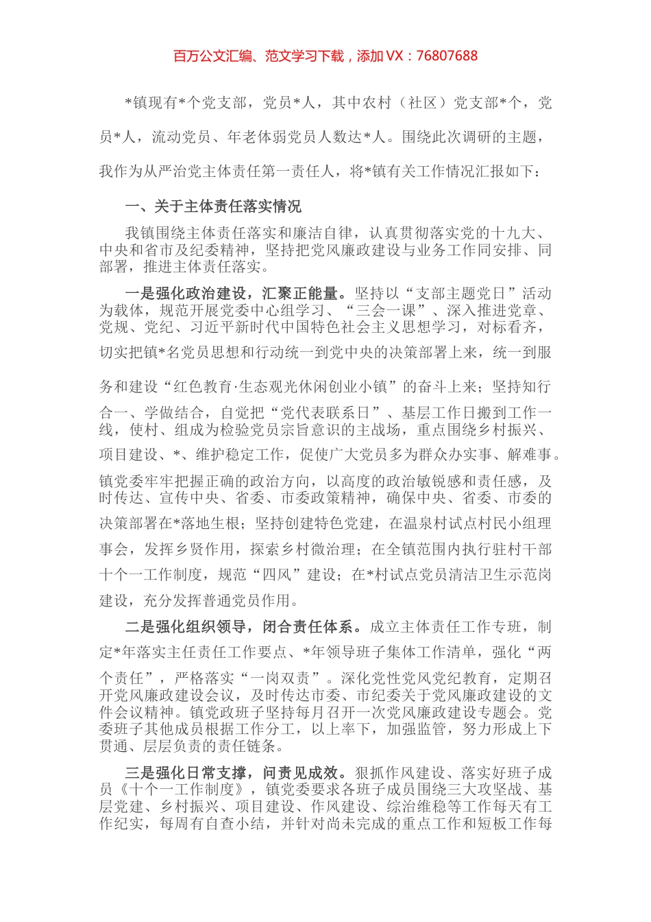 镇全面从严治党主体责任落实情况汇报.docx_第1页