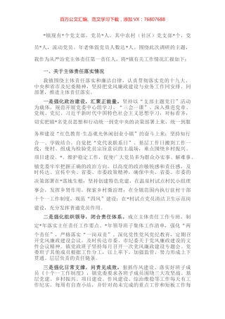 镇全面从严治党主体责任落实情况汇报.docx