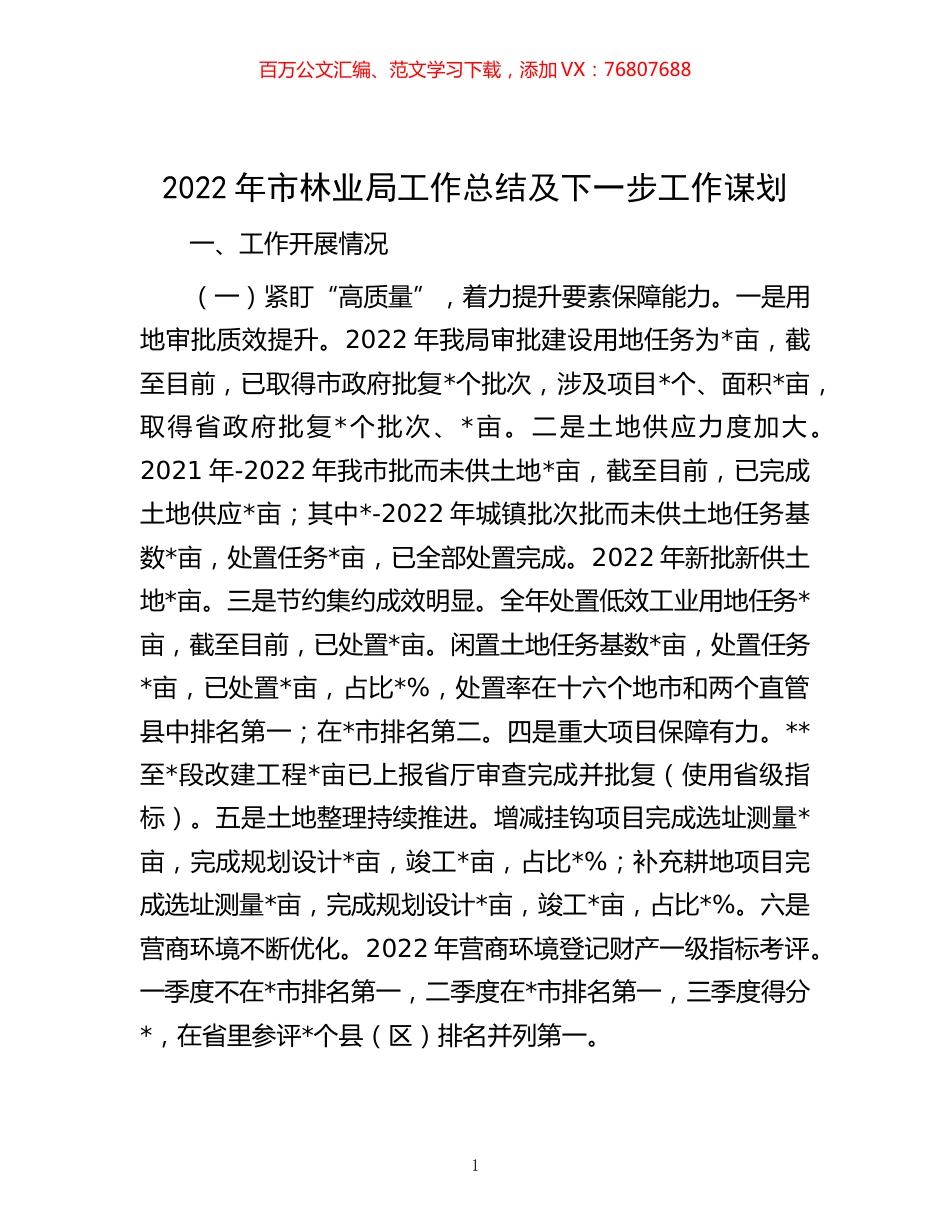 -2022年市林业局工作总结及下一步工作谋划.docx_第1页