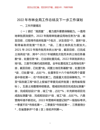 -2022年市林业局工作总结及下一步工作谋划.docx