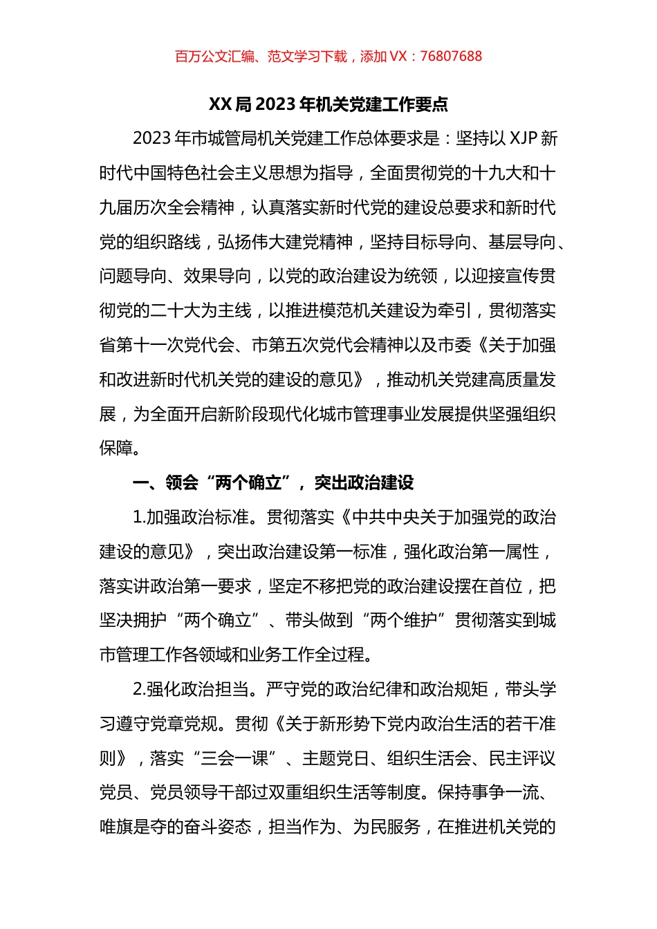 局2023年机关党建工作要点.docx_第1页