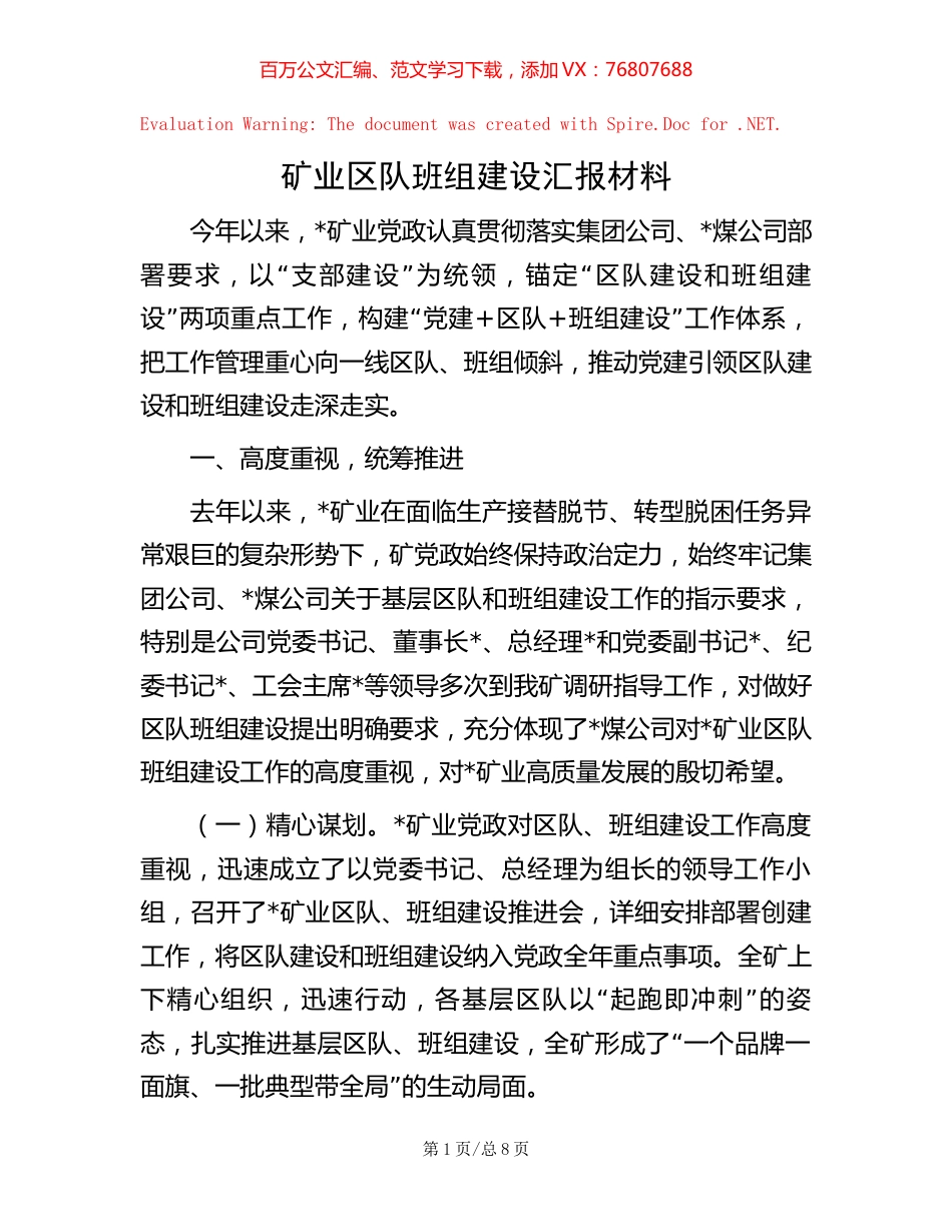矿业区队班组建设汇报材料.docx_第1页