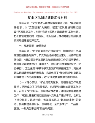 矿业区队班组建设汇报材料.docx