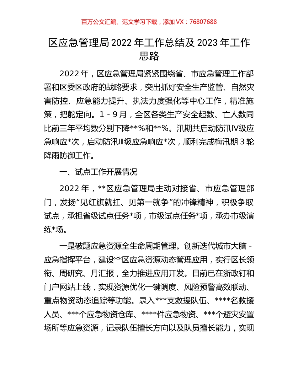 区应急管理局2022年工作总结及2023年工作思路.docx_第1页