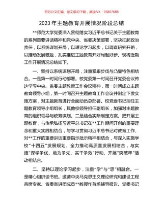 2023年主题教育开展情况阶段总结.docx