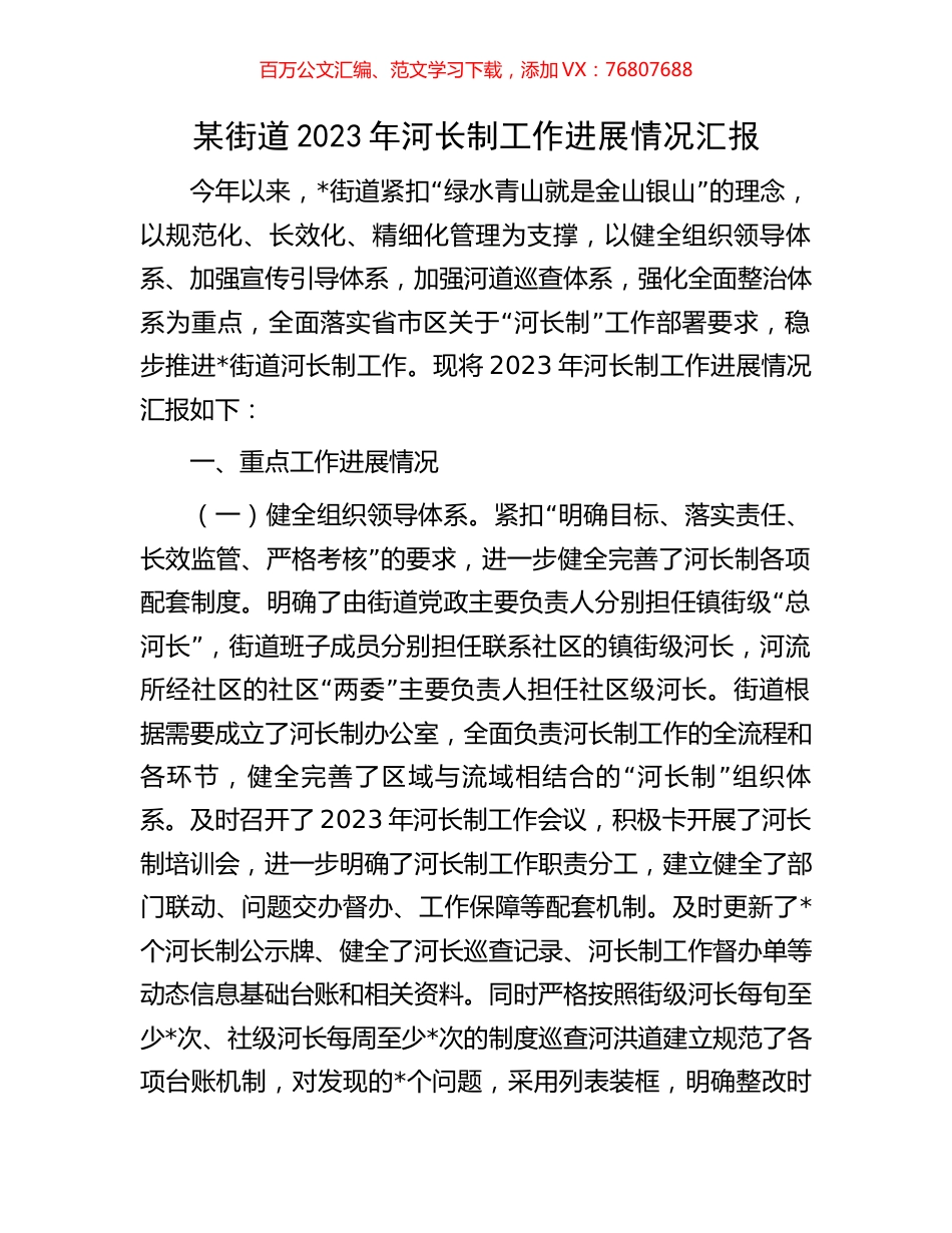 某街道2023年河长制工作进展情况汇报.docx_第1页