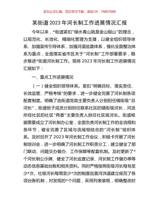 某街道2023年河长制工作进展情况汇报.docx