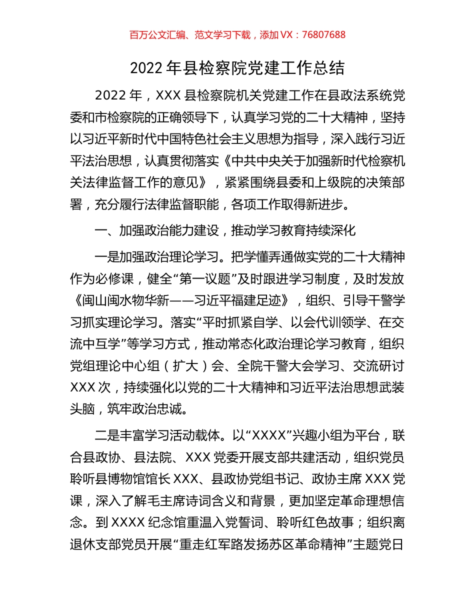 2022年县检察院党建工作总结.docx_第1页