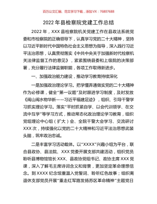 2022年县检察院党建工作总结.docx
