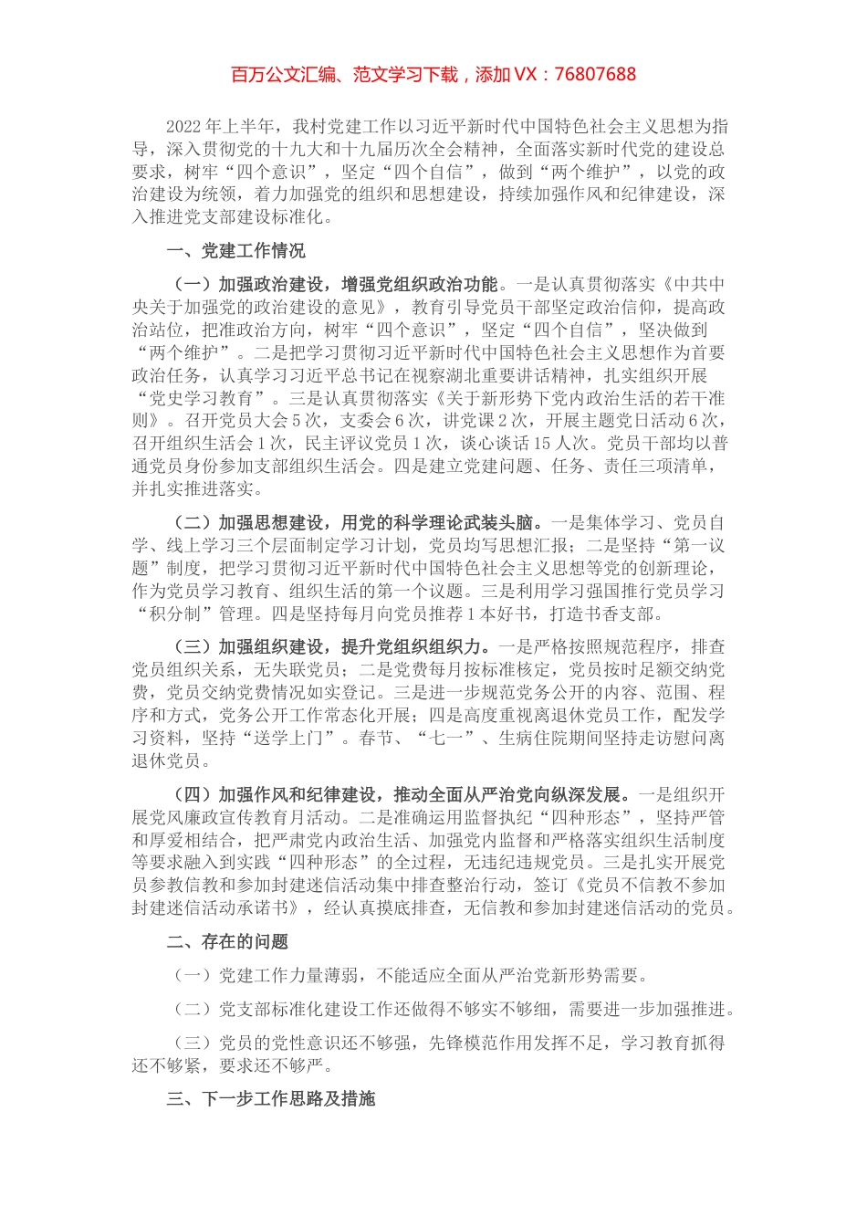 村党支部2022年上半年工作总结.docx_第1页