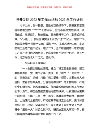 -县开发区2022年工作总结和2023年工作计划.docx