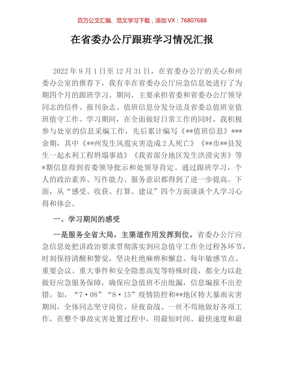 在省委办公厅跟班学习情况汇报.docx_第1页