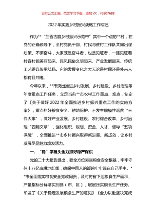 2022年实施乡村振兴战略工作综述.docx