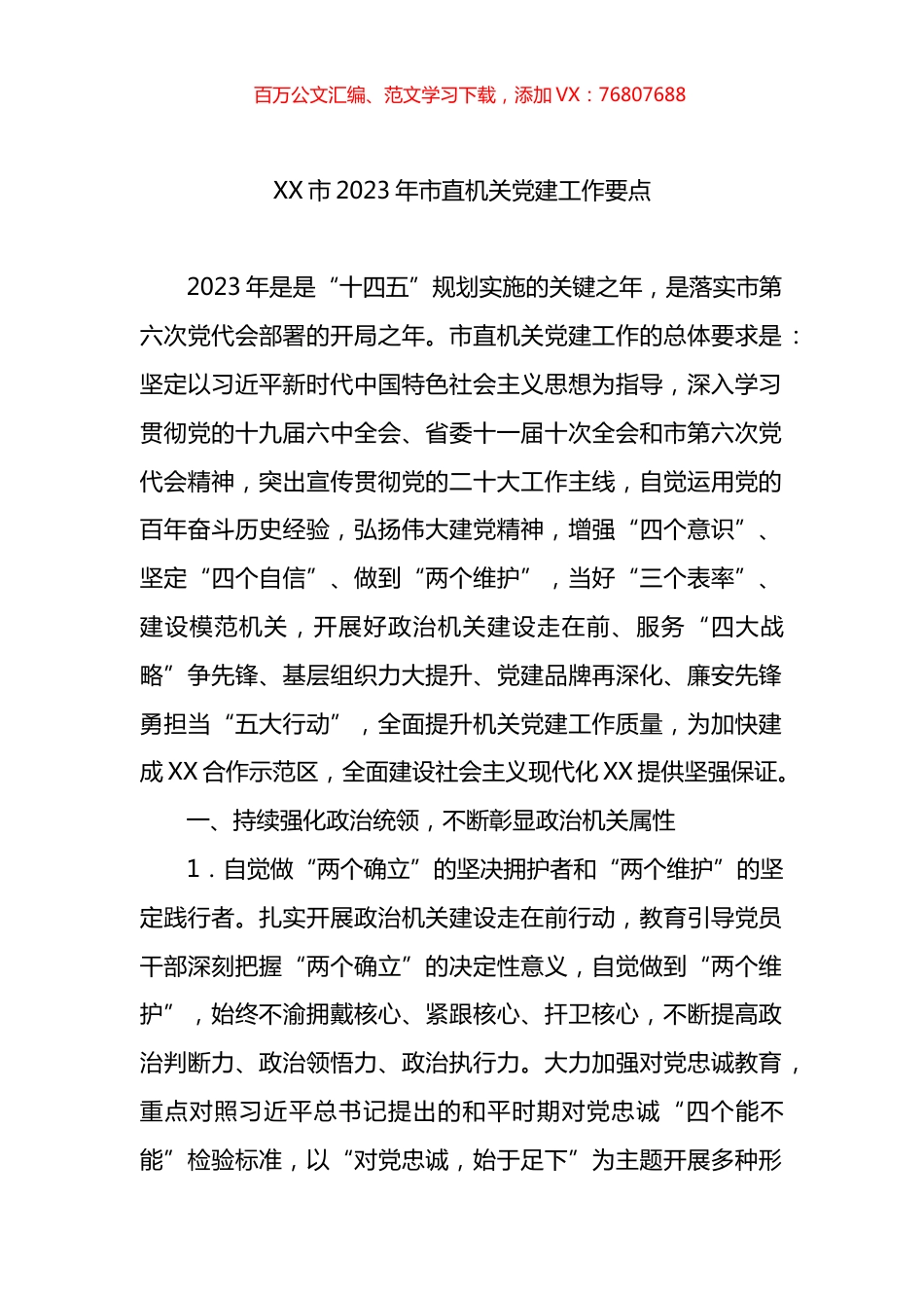 市2023年市直机关党建工作要点.docx_第1页