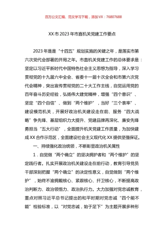 市2023年市直机关党建工作要点.docx