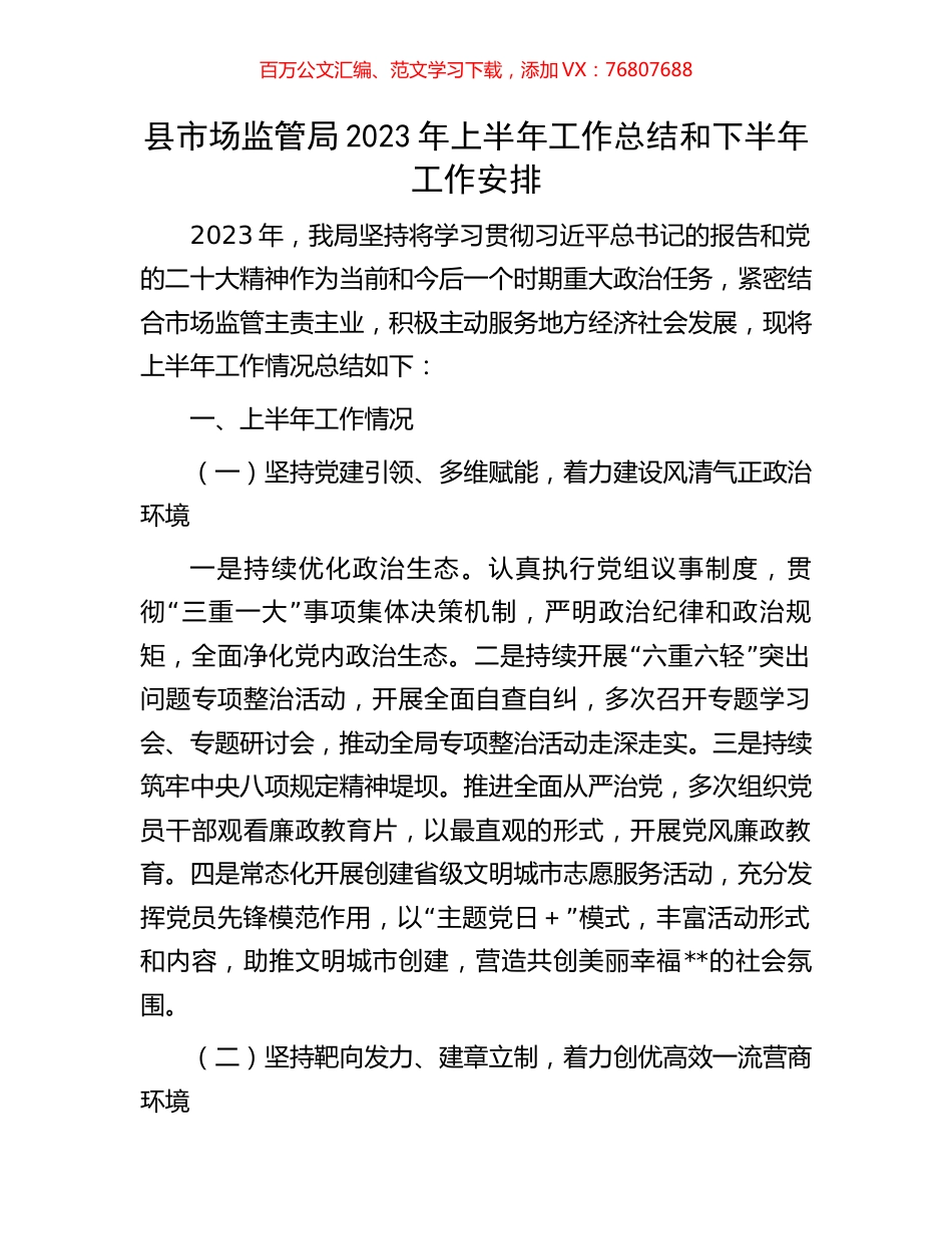 县市场监管局2023年上半年工作总结和下半年工作安排.docx_第1页