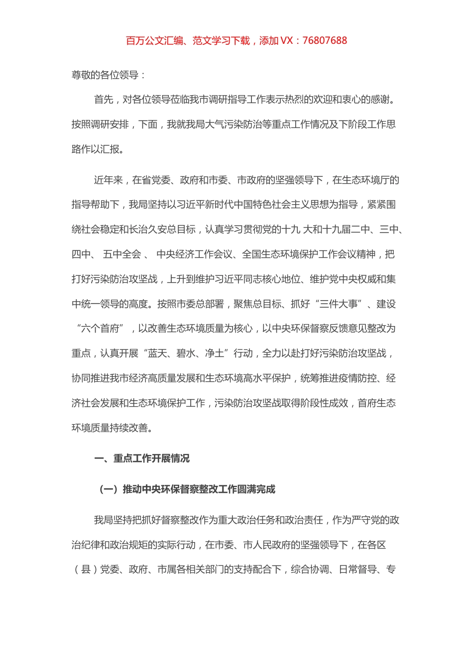 生态环境工作汇报稿​​​​​​​​​​.docx_第1页