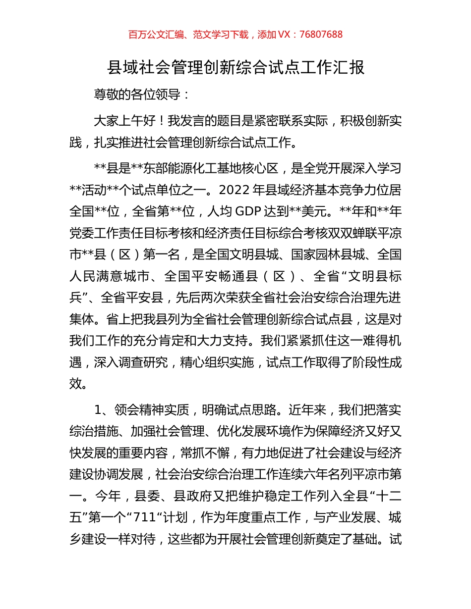 县域社会管理创新综合试点工作汇报.docx_第1页