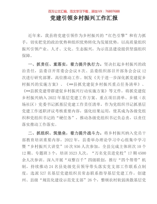 党建引领乡村振兴工作汇报 (2).docx