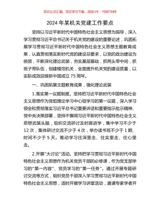 2024年某机关党建工作要点.docx