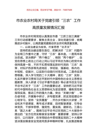 市农业农村局关于党建引领“三农”工作高质量发展情况汇报.docx