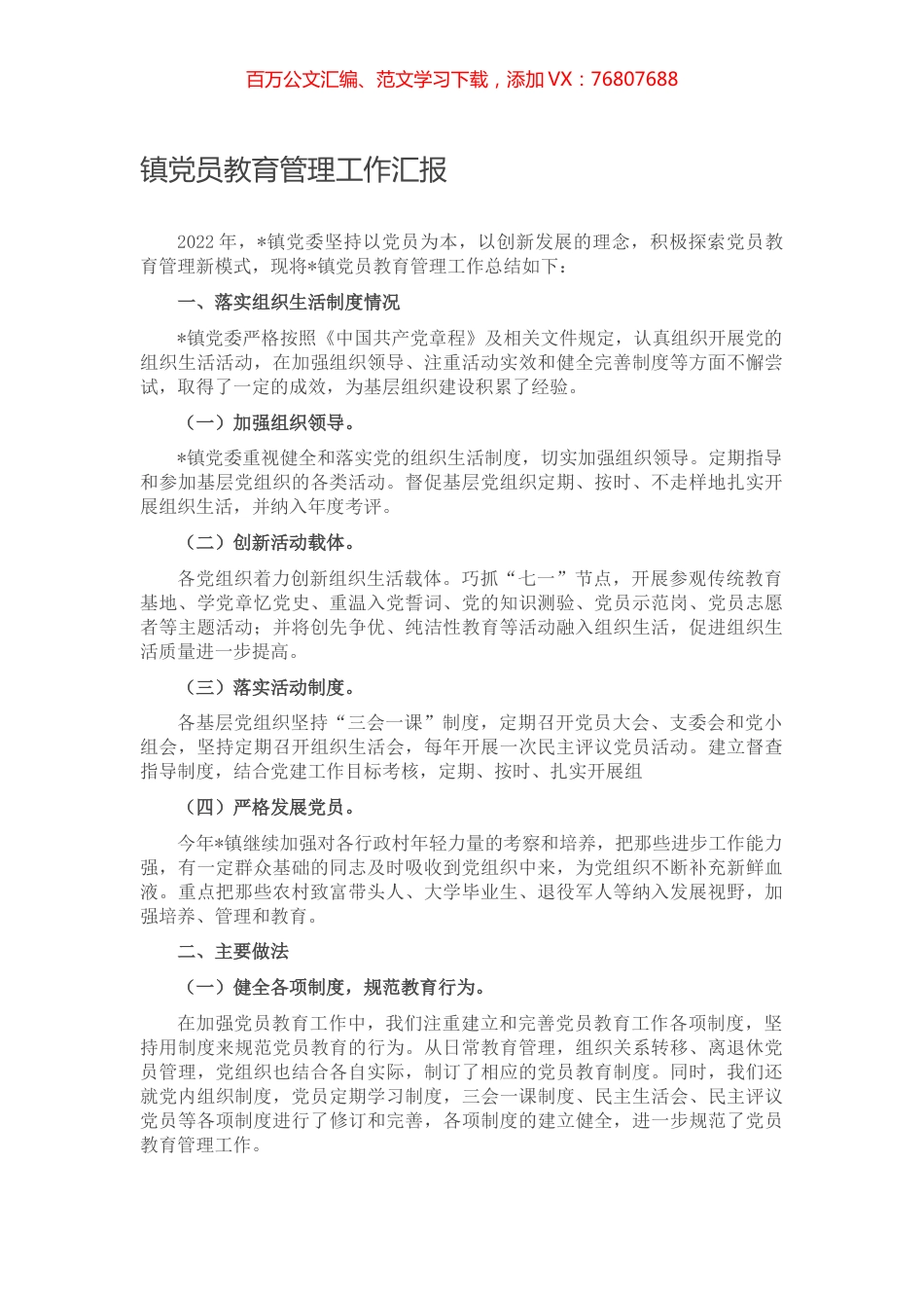 镇党员教育管理工作汇报.docx_第1页
