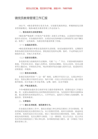 镇党员教育管理工作汇报.docx