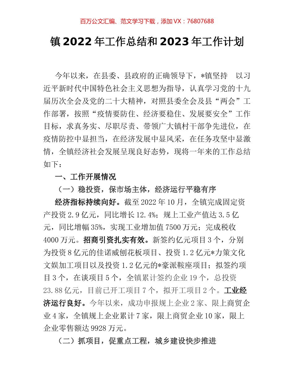 镇2022年工作总结和2023年工作计划.docx_第1页