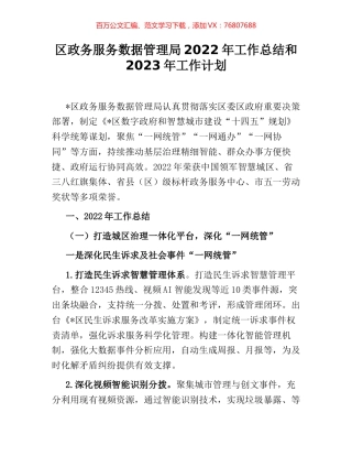 区政务服务数据管理局2022年工作总结和2023年工作计划.docx