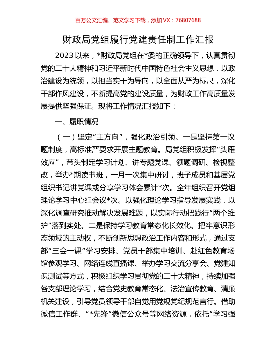 财政局党组履行党建责任制工作汇报.docx_第1页