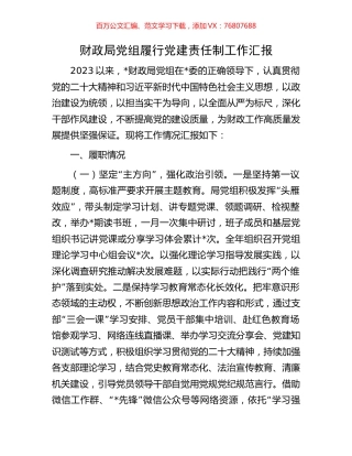 财政局党组履行党建责任制工作汇报.docx