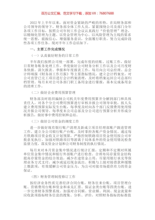 集团公司财务部上半年工作总结汇报.docx