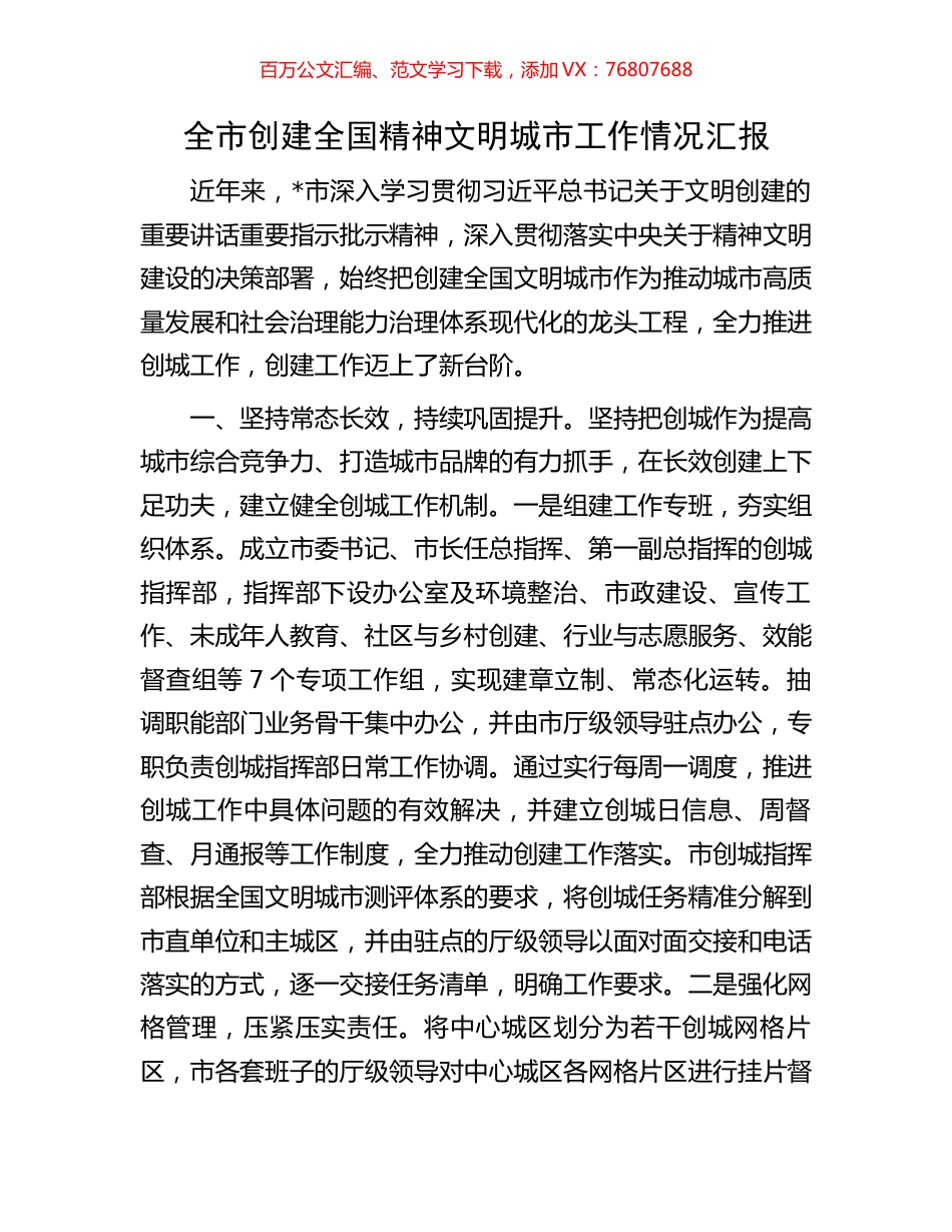 全市创建全国精神文明城市工作情况汇报.docx_第1页