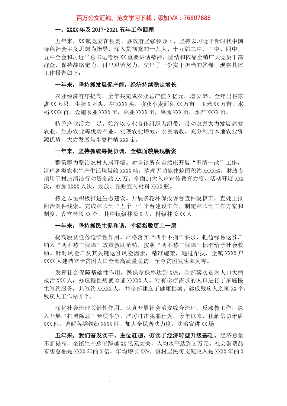 近五年工作总结及未来五年工作规划（镇乡）.docx_第1页
