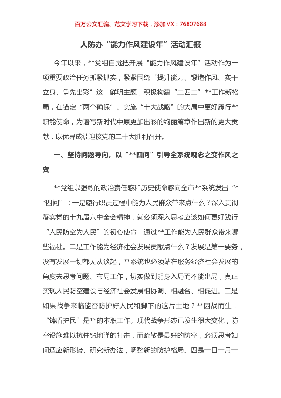 人防办“能力作风建设年”活动汇报.docx_第1页