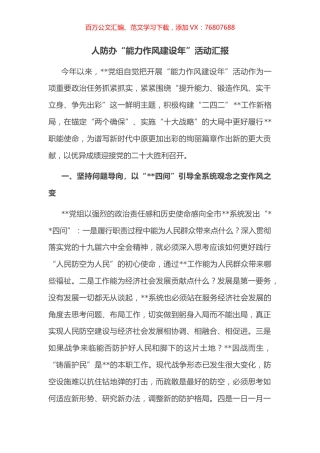 人防办“能力作风建设年”活动汇报.docx