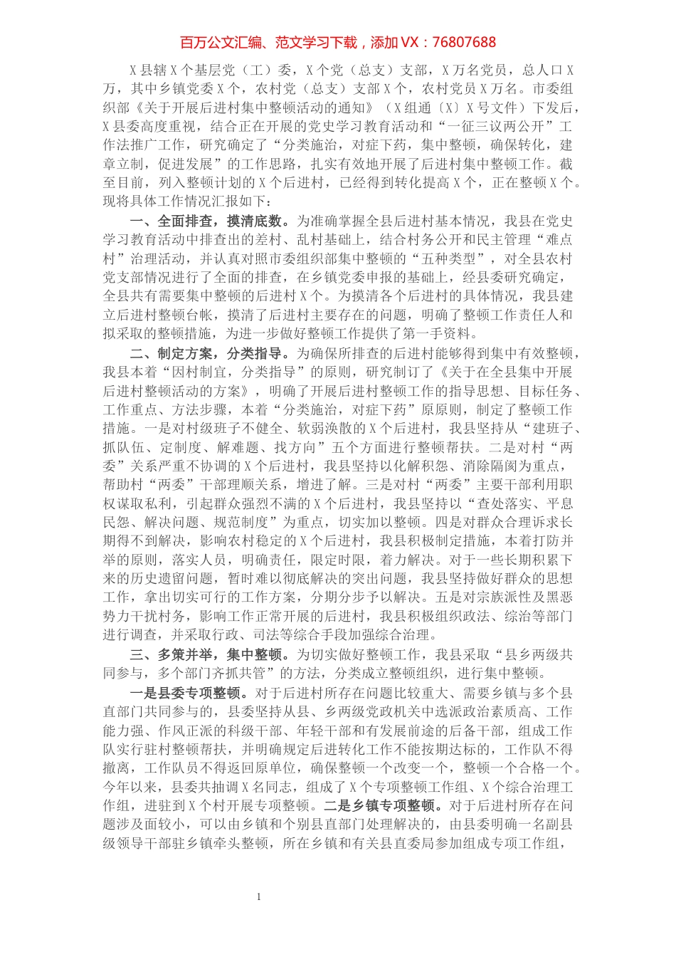 县委组织部后进党组织整顿工作汇报.docx_第1页