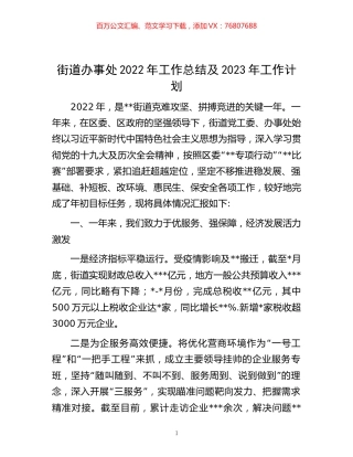 -街道办事处2022年工作总结及2023年工作计划.docx