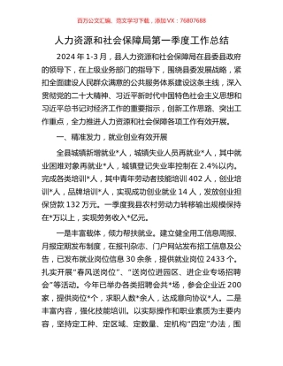 人力资源和社会保障局第一季度工作总结.docx