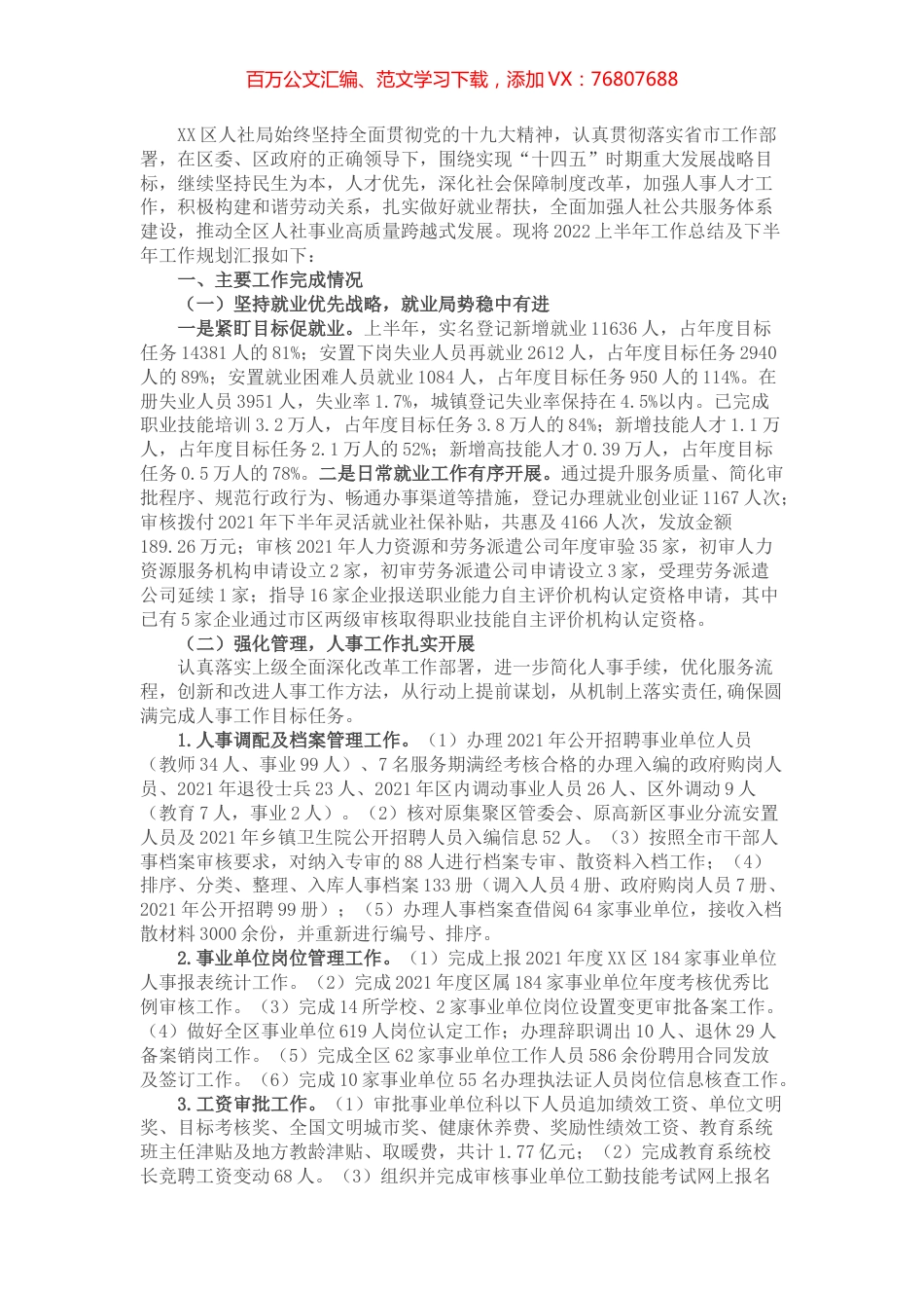 区人社局2022年上半年工作总结及下半年工作规划.docx_第1页