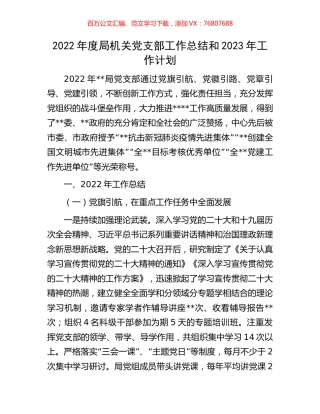 2022年度局机关党支部工作总结和2023年工作计划.docx