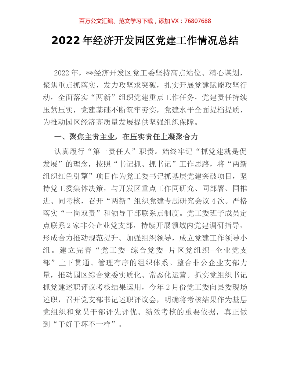 2022年经济开发园区党建工作情况总结.docx_第1页