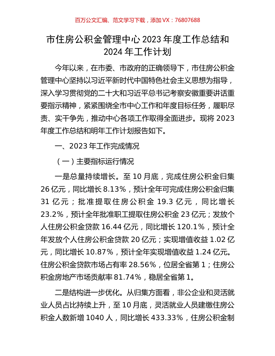 市住房公积金管理中心2023年度工作总结和2024年工作计划.docx_第1页