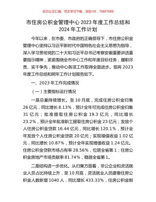 市住房公积金管理中心2023年度工作总结和2024年工作计划.docx