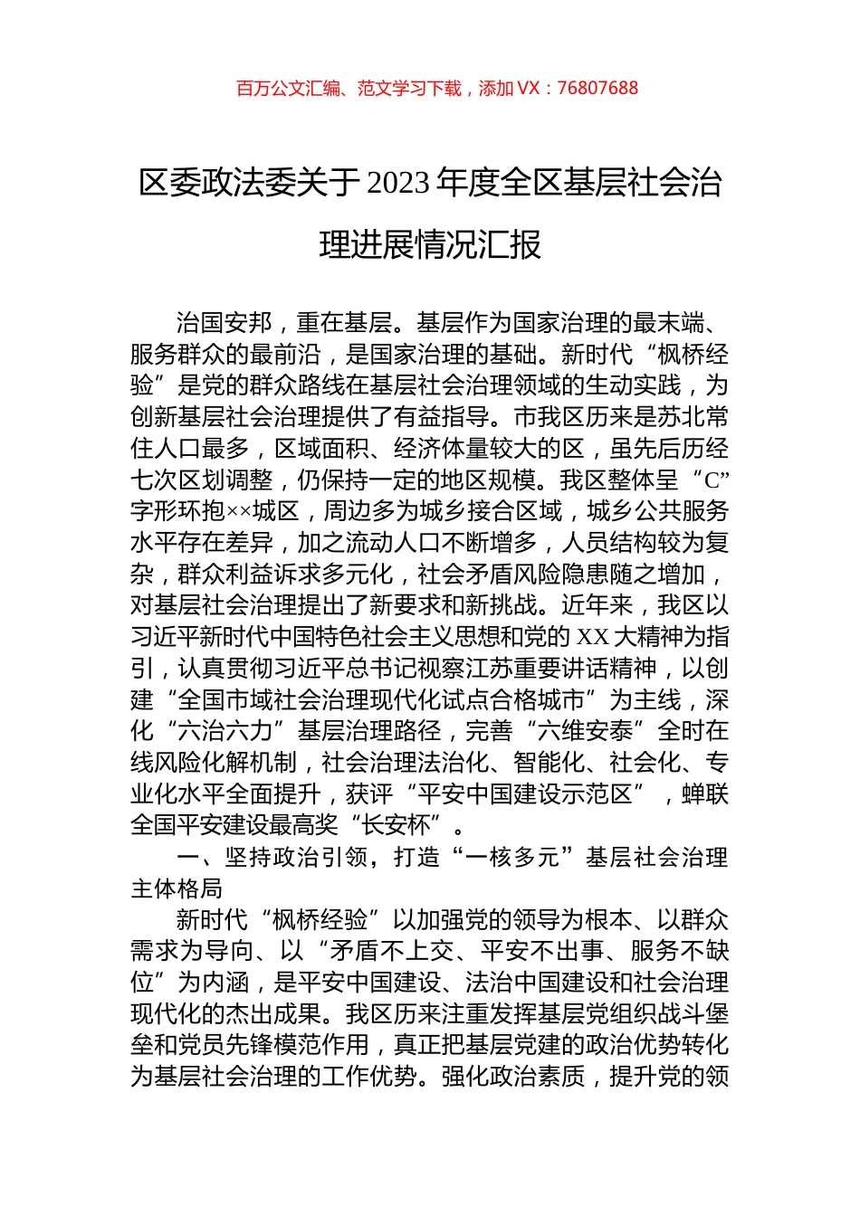 区委政法委关于2023年度全区基层社会治理进展情况汇报.docx_第1页