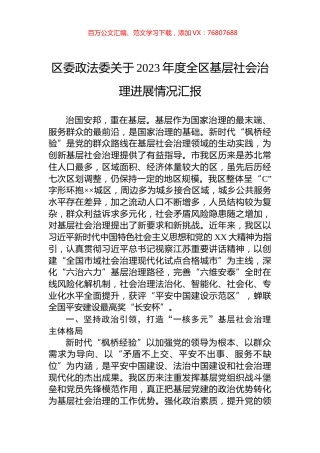 区委政法委关于2023年度全区基层社会治理进展情况汇报.docx