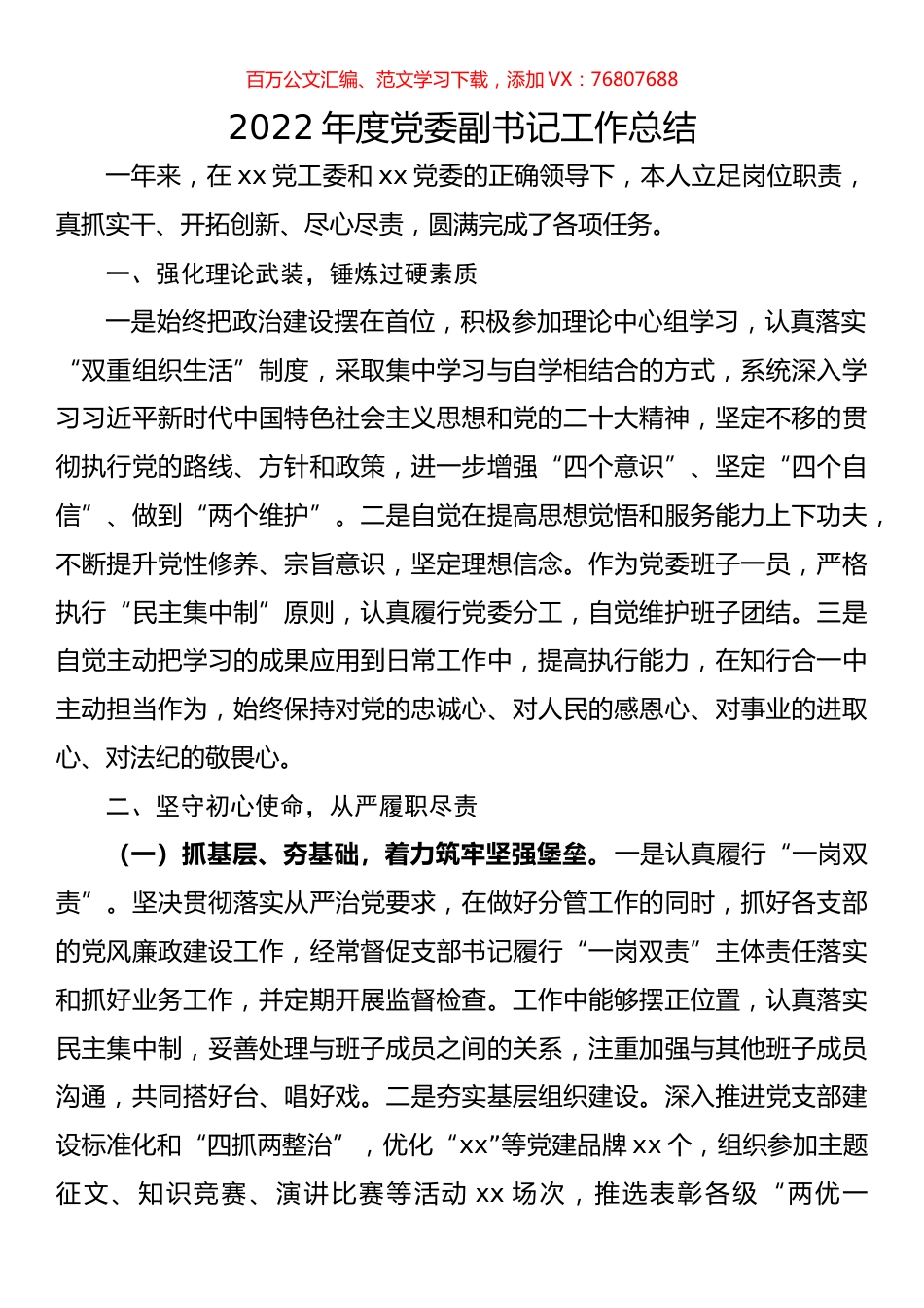 2022年度党委副书记工作总结.docx_第1页
