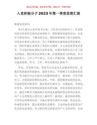 入党积极分子2023年第一季度思想汇报.docx