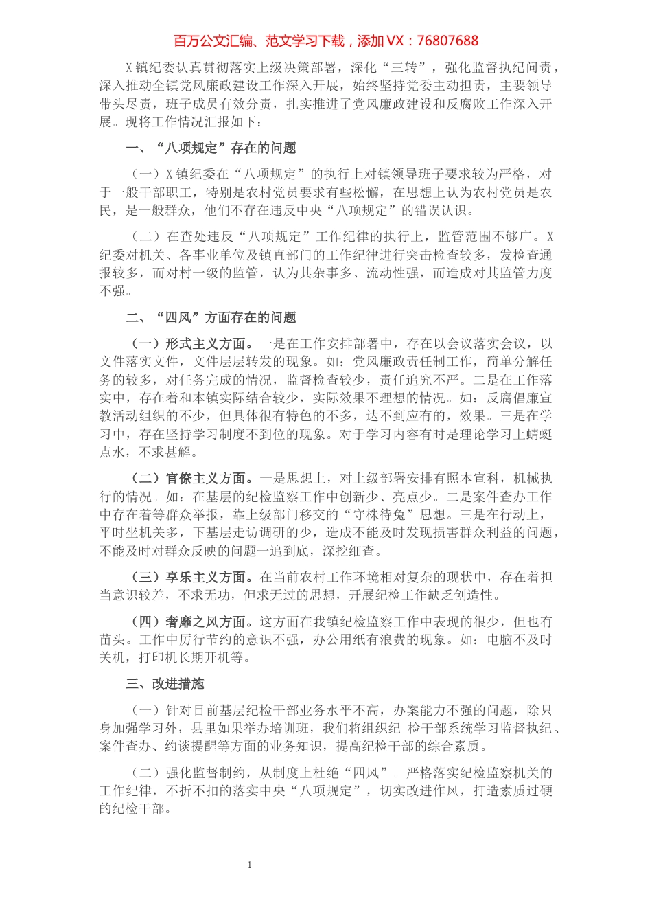 镇纪委2021年落实全面从严治党监督责任情况专题汇报​​​​​​​​​​​​​​​​​.docx_第1页