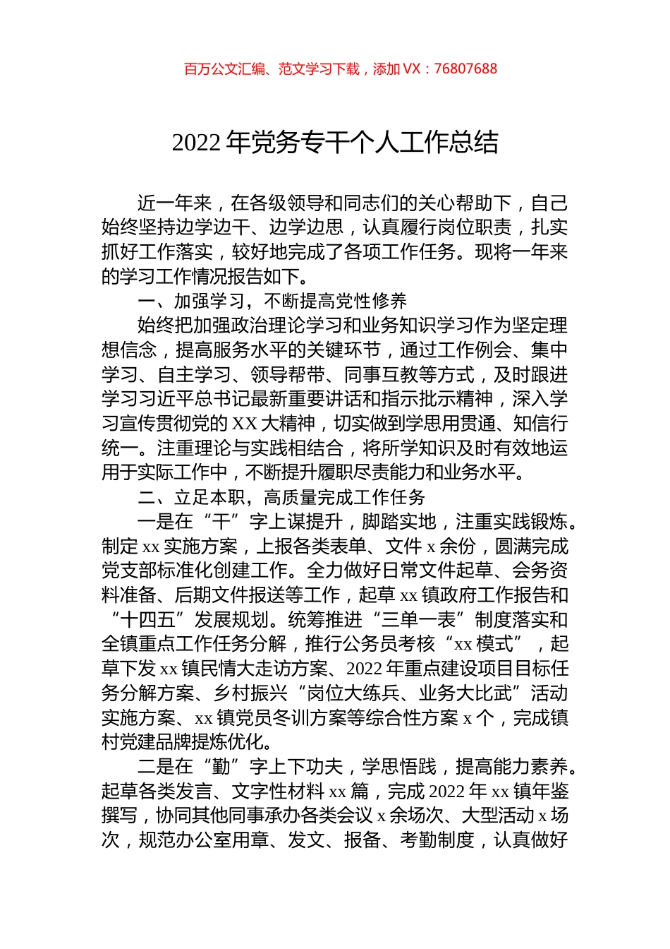 2022年党务专干个人工作总结.docx_第1页